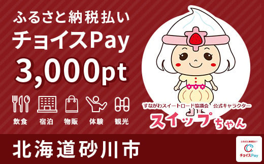 砂川市チョイスPay 3,000pt(1pt=1円)