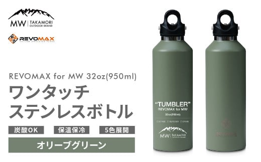 【MW-TAKAMORI OUTDOOR BRAND-】×【REVOMAX】レボマックス 32oz(950ml)ワンタッチ ステンレス ボトル 水筒 タンブラー マグボトル 真空断熱 保温 保冷 炭酸OK キャンプ アウトドア オフィス【オリーブグリーン(全5色展開)】