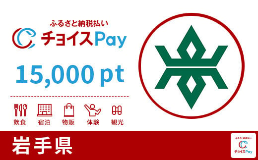 岩手県チョイスPay 15,000pt（1pt＝1円）