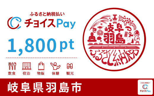 羽島市チョイスPay 1,800pt（1pt＝1円）