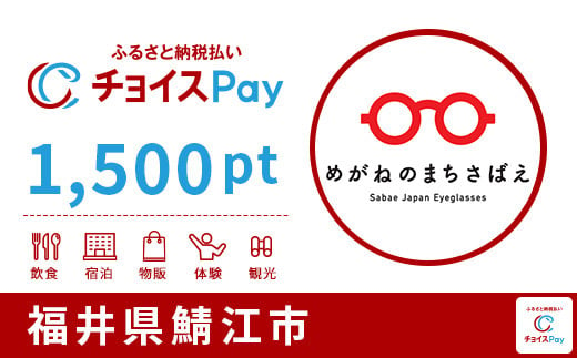 鯖江市チョイスPay 1,500pt（1pt＝1円）