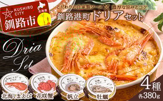 10月発送 カフェ・レストラン ポンヌフ 釧路港町ドリアセット( 北海しまえび ・ 花咲蟹 ・ 帆立 ・ 牡蠣 ) 簡単 冷凍 チーズ レンチン 温めるだけ かに ほたて カキ ホタテ ドリア えび お惣菜 おかず 北海道 簡単調理 小分け F4F-3331 1095111 - 北海道釧路市