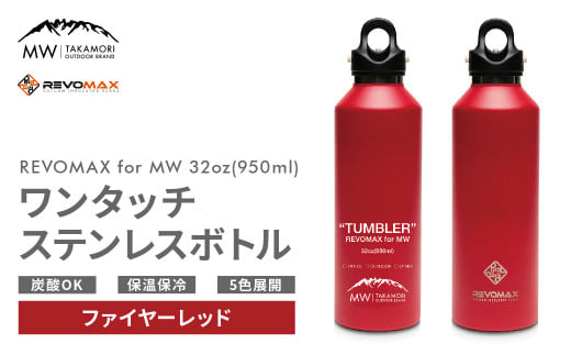 【MW-TAKAMORI OUTDOOR BRAND-】×【REVOMAX】レボマックス 32oz(950ml)ワンタッチ ステンレス ボトル 水筒 タンブラー マグボトル 真空断熱 保温 保冷 炭酸OK キャンプ アウトドア オフィス【ファイヤーレッド(全5色展開)】