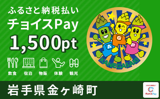 金ケ崎町チョイスPay 1,500pt（1pt＝1円）