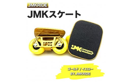 [プロフォーマンス]JMKRIDE JMKスケート ゴールド / イエロー BY.JMKRIDE - フリースケート