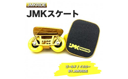 【クラシック】JMKRIDE JMKスケート ゴールド / イエロー BY.JMKRIDE - フリースケート 1094385 - 茨城県土浦市