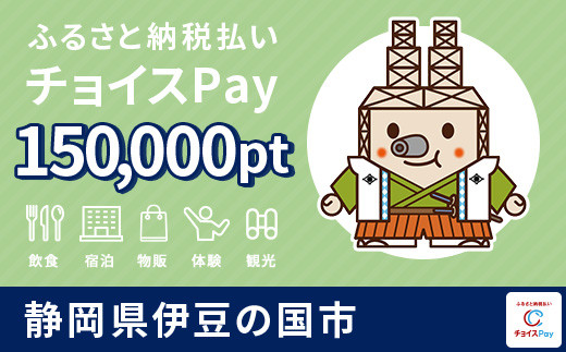 伊豆の国市チョイスPay150,000pt(1pt=1円)