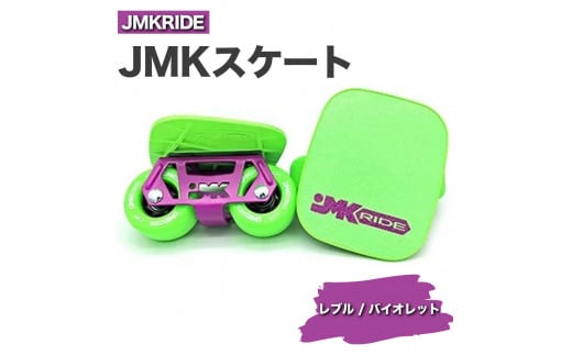 【クラシック】JMKRIDE JMKスケート レブル / バイオレット 1093851 - 茨城県土浦市