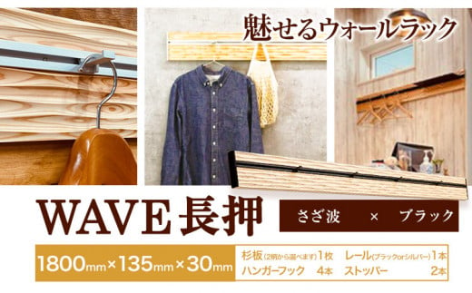 ウォールラック WAVE 長押 さざ波 × ブラックレール 1セット 佐野銘木店《90日以内に発送予定(土日祝除く)》徳島県 上板町 長押し ハンガーフック レール ストッパー インテリア 選べる スギ 杉 1153718 - 徳島県上板町