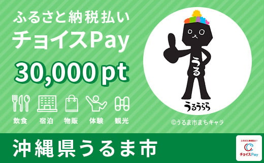 うるま市チョイスPay 30,000pt（1pt＝1円）