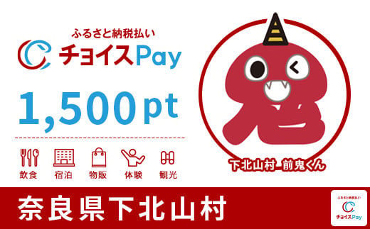 下北山村チョイスPay 1,500pt（1pt＝1円）
