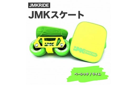 [クラシック]JMKRIDE JMKスケート ベーシック / ライム