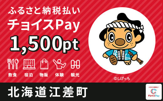江差町チョイスPay 1,500pt（1pt＝1円）