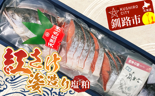 3月発送 紅さけ姿造り 塩と粕 鮭 さけ 紅鮭 紅さけ 海鮮 魚 魚介 サケ 鮭切身 シャケ 切り身 冷凍 サーモン 塩 粕   F4F-3171 1093799 - 北海道釧路市