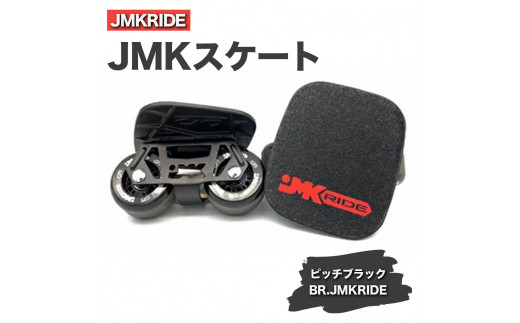 JMKRIDE JMKスケート ピッチブラック / BR.JMKRIDE - フリースケート