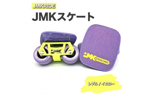 【クラシック】JMKRIDE JMKスケート レブル / イエロー 1093846 - 茨城県土浦市