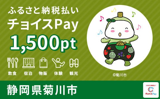 菊川市チョイスPay 1,500pt(1pt=1円)