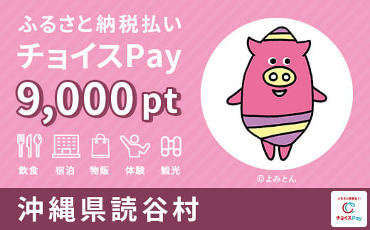 読谷村 チョイスPay 9,000ポイント