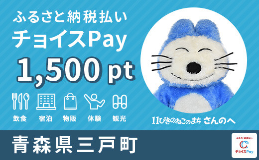 三戸町チョイスPay 1,500pt(1pt=1円)