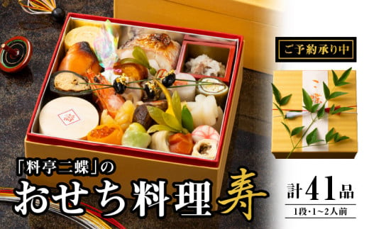 香川讃岐の地で77年の歴史。料亭二蝶のおせち料理「寿」 一段 1～2人前