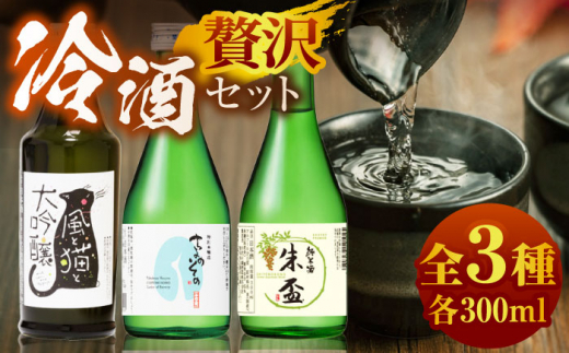 千代の園 猫 セット[千代の園酒造 株式会社 ] 熊本 お酒 日本酒 お酒セット 晩酌 大吟醸 