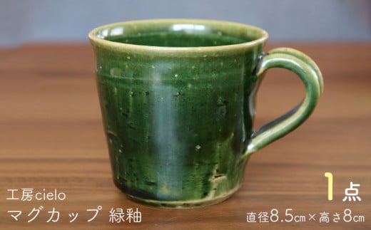 マグカップ　緑釉（8.5×8cm）／工房cielo 1265514 - 千葉県富津市