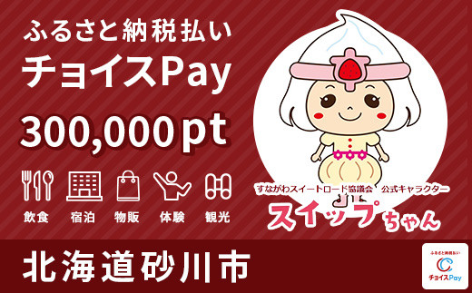 砂川市チョイスPay 300,000pt（1pt＝1円）