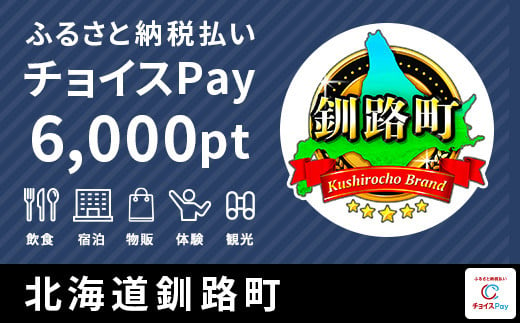 釧路町チョイスPay 6,000pt（1pt＝1円）