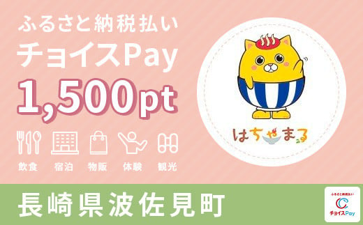 チョイスPay 1,500pt(1pt=1円)
