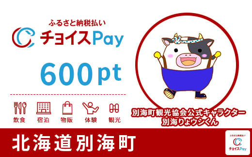 別海町チョイスPay 600pt(1pt=1円)