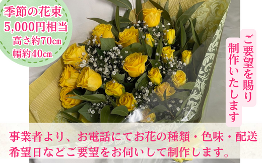 【ご要望にお応え】季節の生花 花束 5,000円相当 高さ約70㎝ 幅約40㎝ ギフト 贈り物 プレゼント 花束 誕生日 母の日 父の日 敬老の日 記念日 アレンジ