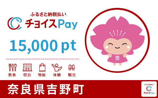 吉野町チョイスPay15,000pt（1pt＝1円）