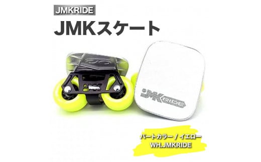 [クラシック]JMKRIDE JMKスケート パートカラー / イエロー WH.JMKRIDE - フリースケート