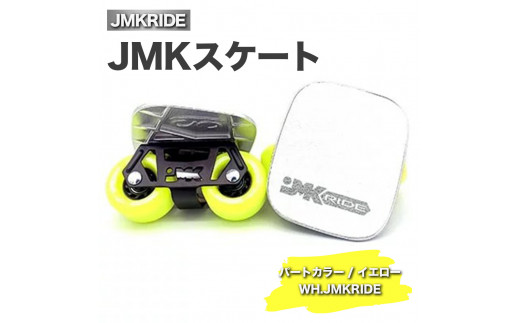 【クラシック】JMKRIDE JMKスケート パートカラー / イエロー WH.JMKRIDE - フリースケート 1094425 - 茨城県土浦市