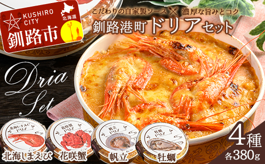 1月発送 カフェ・レストラン ポンヌフ 釧路港町ドリアセット( 北海しまえび ・ 花咲蟹 ・ 帆立 ・ 牡蠣 ) 簡単 冷凍 チーズ レンチン 温めるだけ かに ほたて カキ ホタテ ドリア えび お惣菜 おかず 北海道 簡単調理 小分け F4F-3322 1095102 - 北海道釧路市