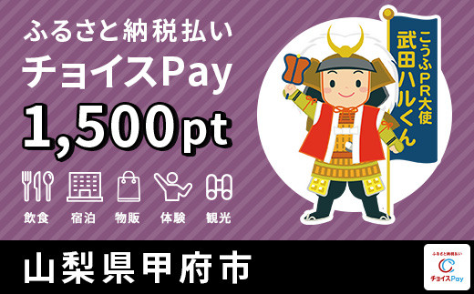 甲府市チョイスPay 1,500pt(1pt=1円)