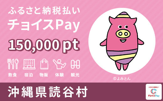 読谷村 チョイスPay 150,000ポイント