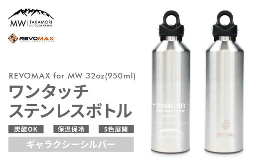 【MW-TAKAMORI OUTDOOR BRAND-】×【REVOMAX】レボマックス 32oz(950ml)ワンタッチ ステンレス ボトル 水筒 タンブラー マグボトル 真空断熱 保温 保冷 炭酸OK キャンプ アウトドア オフィス【ギャラクシーシルバー(全5色展開)】