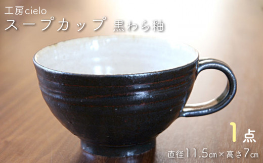 スープカップ　黒わら釉（11.5×7cm）／工房cielo 1265512 - 千葉県富津市