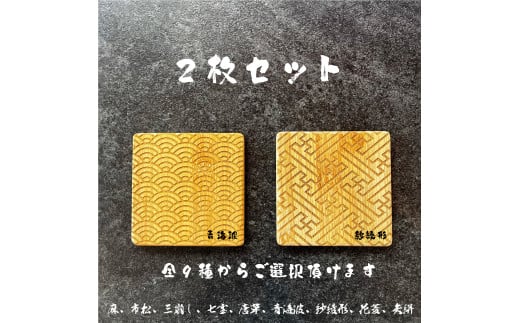 バンブーコースター 　日本伝統柄 　和柄２枚セット 1084051 - 兵庫県高砂市