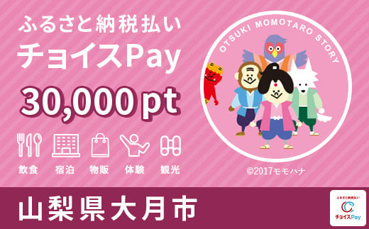 大月市チョイスPay 30000pt（1pt＝1円）