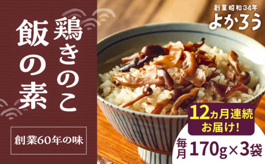 【全12回定期便】鶏きのこ飯の素 セット 170g×3袋 《豊前市》【有限会社よかろう】ご飯の素 鶏飯 きのこ飯 とりめし [VBA034] 1086721 - 福岡県豊前市