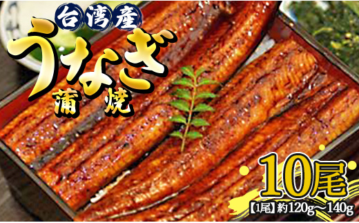 肉厚ふっくら香ばしい 台湾産養殖うなぎ蒲焼 120g～140g 10尾セット ss-0028