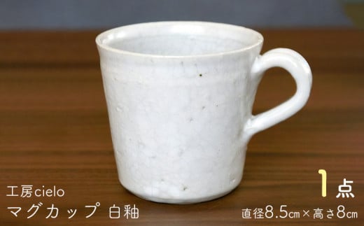 マグカップ　白釉（8.5×8cm）／工房cielo 1265513 - 千葉県富津市