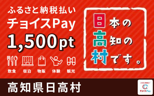 日高村 チョイスPay 1,500ポイント