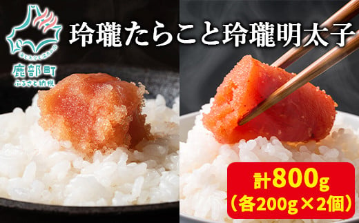 【丸鮮道場水産】玲瓏たらこと玲瓏明太子 各200g×2個（合計800g） 678387 - 北海道鹿部町