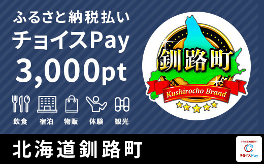 釧路町チョイスPay 3,000pt（1pt＝1円）