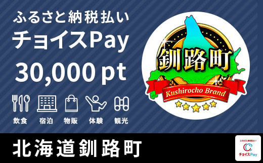 釧路町チョイスPay 30,000pt（1pt＝1円）