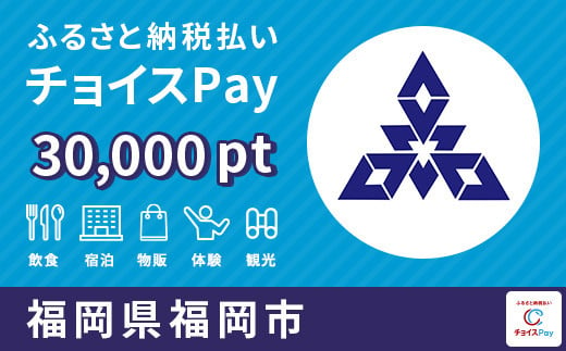 福岡市チョイスPay 30,000pt（1pt＝1円）