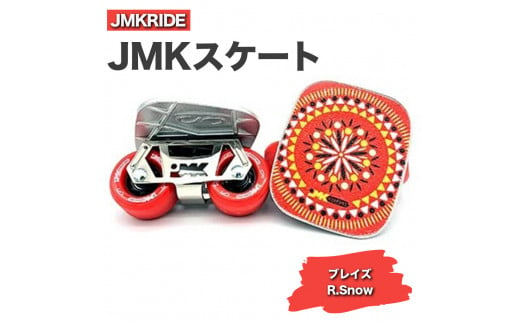 【プロフォーマンス】JMKRIDE JMKスケート ブレイズ / R.Snow - フリースケート 1094380 - 茨城県土浦市